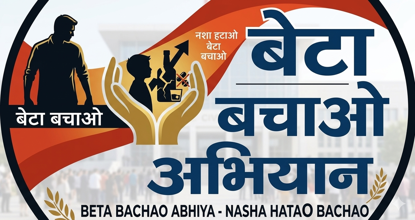 बेटा बचाओ अभियान